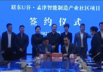 总投资20亿元！联东U谷·孟津智能制造产业社区项目签约