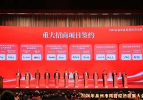 总投资约55亿元南安3项目上台签约！泉州市民营经济发展大会召开