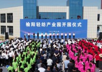 榆阳：打造轻纺产业转型升级高质量发展新引擎