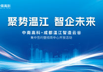 中南高科·成都温江智造云谷集中签约暨招商中心开放活动圆满举办，中南高科，重应，温江，厂房出售，签约