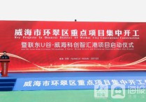 总投资342亿元环翠区5个重点项目集中开工