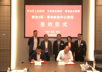 喜讯！联东U谷·青岛科创中心项目顺利签约