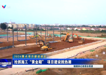潍坊：抢抓施工“黄金期”项目建设掀热潮