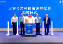 上海闵行大零号湾科创策源孵化器启用，“校门口”硬科技孵化模式再升级