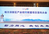 哈尔滨新区产业招商联盟项目签约大会召开15个项目集中签约