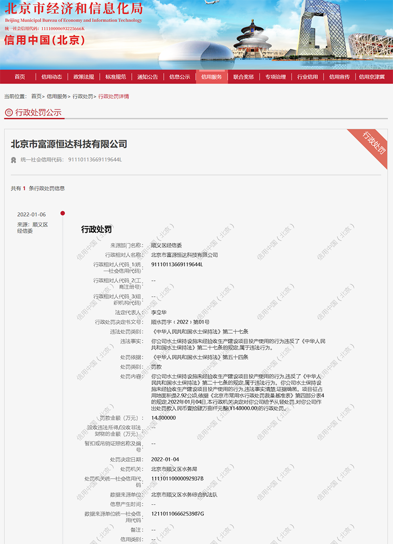 联东集团旗下北京市富源恒达科技有限公司违反水土保持法遭罚148万元